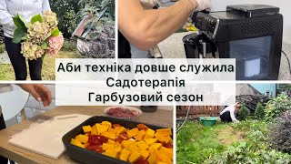 Мотивація🔥 ПРИБИРАННЯ В САДУ🍂 Гарбузові рецепти🎃 Сервіс кавомашини Philips5400