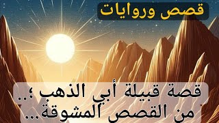 قصة قبيلة أبي الذهب من القصص الخيالية المشوقة والمعبرة قبل النوم،ضع السماعات واستمع،ح1#قصص_قبل_النوم