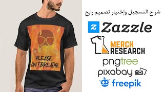 شرح التسجيل وإختيار تصميم رابح في موقع Zazzle