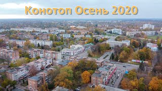 КОНОТОП осень 2020 аэросъемка