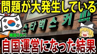 韓国スターバックスの不祥事！スタバ韓国進出23年で最大の経営危機が迫る！【海外の反応】【ゆっくり解説】