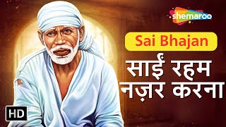 साईं रहम नज़र करना | Sai Reham Nazar Karna Bacho Ka Palan Karna | Sai Bhajan | Sai Bhakti