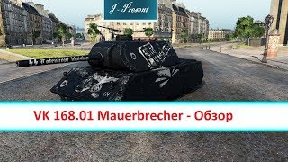 VK 168.01 Mauerbrecher - Обзор