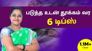 படுத்த உடன் தூக்கம் வர 6 டிப்ஸ் | Tips for good Sleeping | Dr. Veni | Rockfort Neuro Centre | Trichy