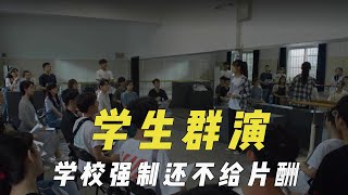 找学生跑龙套的那些剧组，学校强制没有片酬，外国群演大多非职业