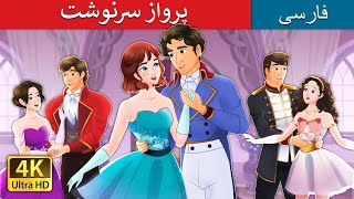 پرواز سرنوشت | Destiny’s Flight in Persian  | @PersianFairyTales