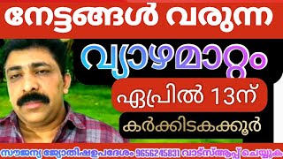 വ്യാഴമാറ്റം 2022 ഏപ്രിൽ 13ന് (കർക്കിടക്കൂർ )ഗുണ അനുഭവങ്ങൾ തേടി വരും (sreebhadra)