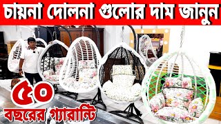 চায়না দোলনার দাম জানুন😱 গ্যারান্টি ৫০ বছরের//hanging dolna price in Bangladesh #dolna