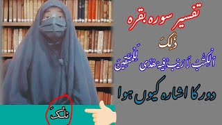 تفسیرسوره بقره آیت۲ yhan p door ka ishara kyo #youtube huwa jabki quraan sabke pas tha#islamicvideo