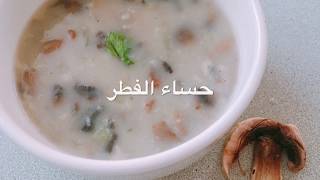 حساء شوربة الفطر اللذيذة وسهلة في التحضير