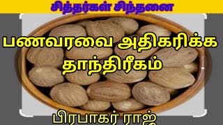 பணவரவை அதிகரிக்க வேண்டும தந்திரிகம்