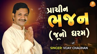 Prachin Bhajan Juno Dharam | પ્રાચીન ભજન જૂનો ધરમ | Vijay Chauhan | Bhakti Bhajan | Updesh Bhajan