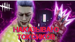 Трюкач наказывает токсика в Dead by Daylight