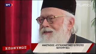 Επωνύμως ΕΡΤ - Συνέντευξη με τον Αρχιεπίσκοπο Αναστάσιο