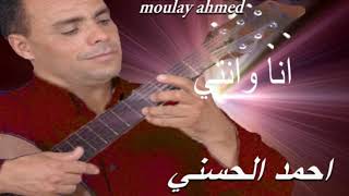 Moulay Ahmed El hassani - ana ou nti (Official Audio) | مولاي احمد الحسني - انا و انتي