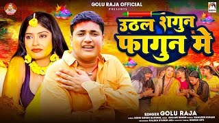 उठल शगुन फागुन मे | Golu Raja | Uthal Shagun Fagun Me | Bhojpuri Holi Sad Song 2024