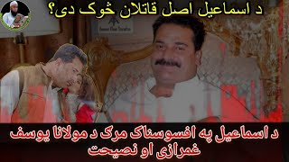 Da Mardan Ismail khan walay uwajalay sho | Molana Muhammad yousuf Buniri | Ghani Khan | Rahman baba