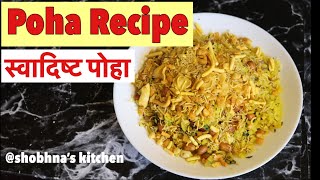 Poha Recipe | How to make Poha | स्वादिष्ट पोहा बनाने का आसान तरीका | Easy Poha | Shobhna’s Kitchen