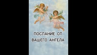 ПОСЛАНИЕ ОТ ВАШЕГО АНГЕЛА! ЧТО ОН ХОЧЕТ ВАМ СКАЗАТЬ! ТАРО