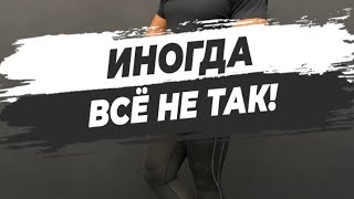 🔥 ИНОГДА ВСЁ НЕ ТАК!