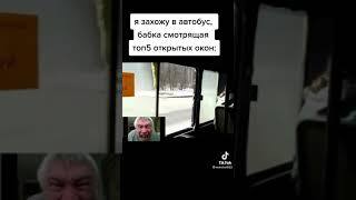 смех.mp4 (бабка смотрит топ 5 открытых окон в автобусе)