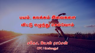 பயம், கலக்கம் இவைகளை விட்டு எழுந்து செல்வோம் | சகோ. இயன் ராப்சன்