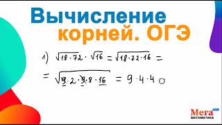 Вычислить корень ОГЭ | Математика ОГЭ | Квадратный корень | МегаШкола | Как вычислить корень ОГЭ?