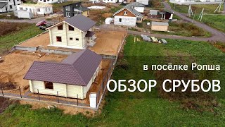 Обзор бревенчатых дома и бани в п. Ропша. Срубы от производителя