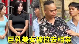 巨乳美女被心黑媒婆拉去相亲，一家女百家许，实际上没有一家能够心想事成