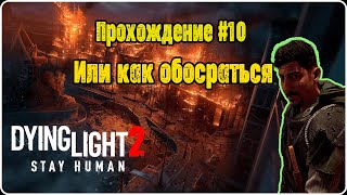 Dying Light 2 - прохождение #10,  или как я умирал...