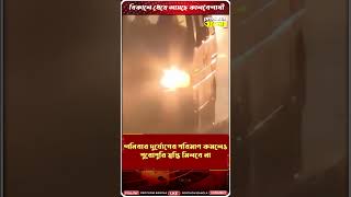 বিকেলে বঙ্গে কালবৈশাখীর তাণ্ডব, কেমন থাকবে উইকেন্ডের আবহাওয়া ? | #weather #shorts #weatherupdate