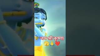 Jay shree krishna 🙏❤️🙏🫣 | krishna | radhe radhe | #short #shorts #krishna