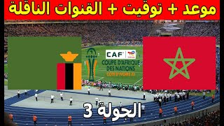 موعد والقنوات الناقلة مباراة المغرب ضد زامبيا الجولة 3 كأس أمم أفريقيا 2024