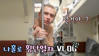 [🇷🇺🚂 시베리아 횡단열차 ep.2] 19.9살, 횡단열차에서 첫사랑을 느끼다.