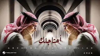 اغاني Abdul Majeed Abdullah - Ahtajelak _ 2024 عبدالمجيد عبدالله - أحتاجلك