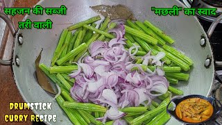 सहजन की सब्जी बनाने का सही तरीका | How to make Drumstick Curry in Hindi | #food