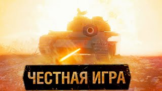 World of Tanks✅Честная Игра 👍👍👍