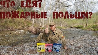 *ОБЗОР ИРП*  🔥Что едят пожарные Польши? \ (ENG SUB) Poland Firefighters MRE review