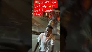 الجمهور الافواري 🇨🇮فرحان🇲🇦❤🇨🇮