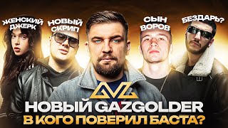 НОВЫЙ GAZGOLDER. В КОГО ПОВЕРИЛ БАСТА? / ICEGERGERT, Baby Cute, Bro Upgrade, LIL KAVKAZ, The OM