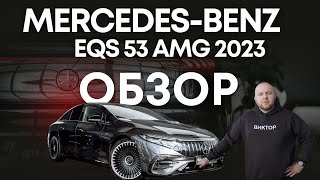 Обзор Mercedes-Benz EQS 53, 2023   #asmr #luxury #mercedes  #обзор  #mercedesbenz  #cartok