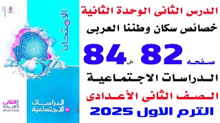 حل تدريبات كتاب الامتحان على درس خصائص سكان وطننا العربى دراسات تانية اعدادى الترم الاول 2025