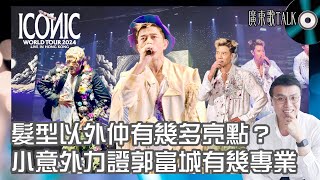 🎤 郭富城演唱會舞台小意外，執生急才力證有幾專業！髮型以外仲有幾多亮點？歌單新設計走出舞林以外新一章｜廣東歌TALK｜