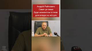 Андрій Райкович: Саме ця зима буде моментом істини для влади на місцях