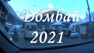 Домбай 2021