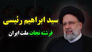 ابراهیم رئیسی| آنچه که هیچ کس راجب ابراهیم رئیسی رئیس جمهور ایران نمبداند!!