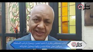 النائب مصطفى بكرى لـ تحيا مصر   «وصول ترامب للسلطة سيكون على جـ ـثة بايدن ولهذا يُحاول اغتـ ـياله»