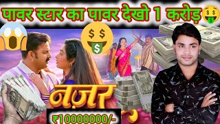 Nazar song review🤑 | नज़र सॉन्ग रिव्यू💸 | Power Star #Pawan Singh |  | #Anupma Yadav | Ritu Singh |