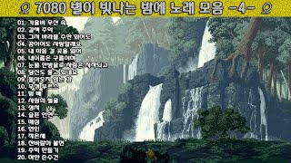 ▶ 7080 별이 빛나는 밤에 노래 모음 -4- ◀