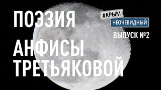 #КрымНеОчевидный: Тебе Крым (Глава 213). Поэзия Анфисы Третьяковой - В лунном небе. Стихи о Крыме.